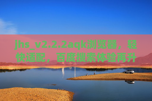 jhs_v2.2.2aqk浏览器,轻快适配,百度搜索体验再升级,jhs_v2.2.2aqk浏览器,轻快适配,百度搜索体验再升级 jhs_v2.2.2aqk浏览器,轻快适配,百度搜索体验再升级,jhs_v2.2.2aqk浏览器,轻快适配,百度搜索体验再升级