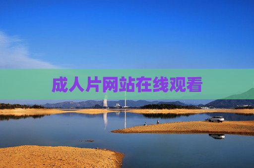 成人片网站在线观看 成人片网站在线观看