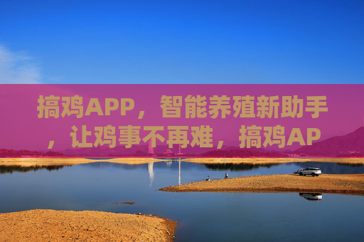 搞鸡APP,智能养殖新助手,让鸡事不再难,搞鸡APP,智能养殖新助手,鸡事不再难 搞鸡APP,智能养殖新助手,让鸡事不再难,搞鸡APP,智能养殖新助手,鸡事不再难