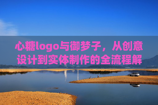 心糖logo与御梦子,从创意设计到实体制作的全流程解析,心糖logo与御梦子,从创意设计到实体制作的全流程解析 心糖logo与御梦子,从创意设计到实体制作的全流程解析,心糖logo与御梦子,从创意设计到实体制作的全流程解析