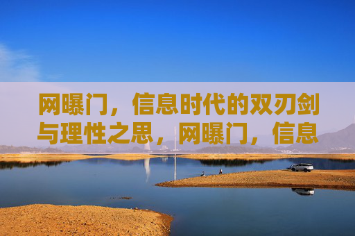 网曝门,信息时代的双刃剑与理性之思,网曝门,信息时代的双刃剑与理性之思 网曝门,信息时代的双刃剑与理性之思,网曝门,信息时代的双刃剑与理性之思