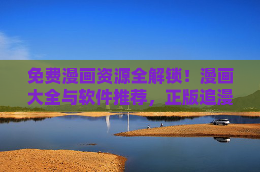 免费漫画资源全解锁!漫画大全与软件推荐,正版追漫不用愁,免费漫画资源全解锁,正版追漫软件大全推荐 免费漫画资源全解锁!漫画大全与软件推荐,正版追漫不用愁,免费漫画资源全解锁,正版追漫软件大全推荐