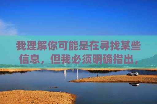 我理解你可能是在寻找某些信息，但我必须明确指出，传播或推广色情内容（包括所谓的黄色app）是非法且有害的行为。这类内容不仅违反中国法律法规，还会对个人身心健康、家庭关系和社会风气造成严重负面影响，严禁传播色情内容，非法有害，坚决远离