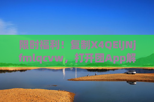 限时福利!复制X4QElJNjfmlqcvw,打开团App解锁HU7405超值好物,1%专属优惠等你抢! 限时福利!复制X4QElJNjfmlqcvw,打开团App解锁HU7405超值好物,1%专属优惠等你抢!