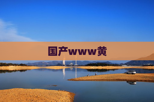国产www黄 国产www黄
