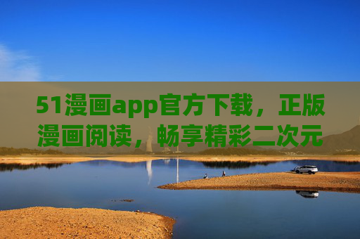 51漫画app官方下载,正版漫画阅读,畅享精彩二次元世界,51漫画app官方下载,正版漫画阅读,畅享二次元世界 51漫画app官方下载,正版漫画阅读,畅享精彩二次元世界,51漫画app官方下载,正版漫画阅读,畅享二次元世界