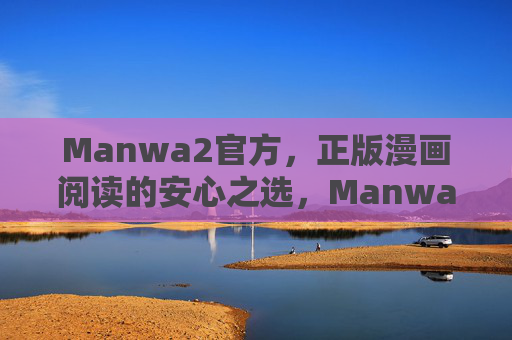Manwa2官方,正版漫画阅读的安心之选,Manwa2官方正版,安心漫画阅读之选 Manwa2官方,正版漫画阅读的安心之选,Manwa2官方正版,安心漫画阅读之选