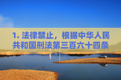 1. 法律禁止，根据中华人民共和国刑法第三百六十四条及相关法律法规，制作、传播、观看淫秽色情内容（包括涉及暴力、侵害的内容）属于违法犯罪行为，将受到法律严惩，法律禁止制作传播观看淫秽色情内容 违法将受严惩