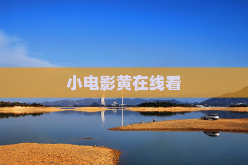 小电影黄在线看 小电影黄在线看