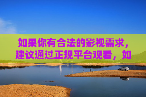 如果你有合法的影视需求,建议通过正规平台观看,如腾讯视频、爱奇艺、优酷等,它们提供丰富的电影、电视剧资源,既安全又健康。同时,我们也应自觉抵制网络不良信息,共同维护清朗的网络空间,选择正规平台 合法观影护清朗网络 如果你有合法的影视需求,建议通过正规平台观看,如腾讯视频、爱奇艺、优酷等,它们提供丰富的电影、电视剧资源,既安全又健康。同时,我们也应自觉抵制网络不良信息,共同维护清朗的网络空间,选择正规平台 合法观影护清朗网络