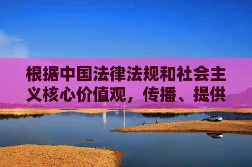 根据中国法律法规和社会主义核心价值观，传播、提供成人内容属于违法违规行为，严重危害网络环境和社会风气。我们坚决抵制任何形式的色情信息，倡导健康、文明、合法的网络使用方式。以下为合规引导内容，坚决抵制违法违规成人内容 倡导健康文明网络风尚