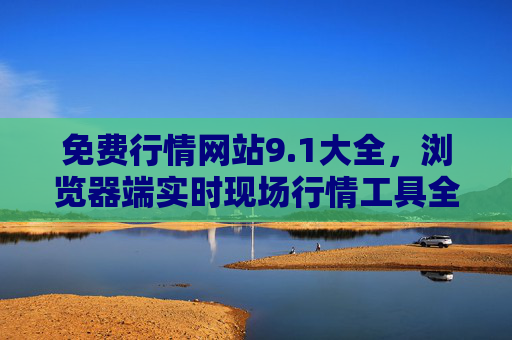 免费行情网站9.1大全，浏览器端实时现场行情工具全攻略，免费行情网站9.1，浏览器端实时现场行情工具全攻略