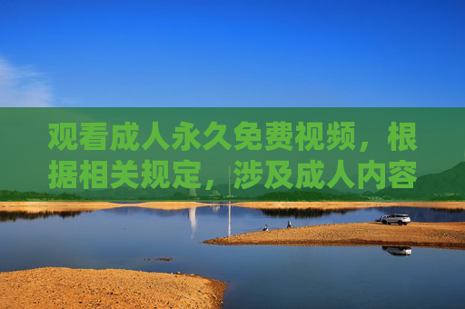 观看成人永久免费视频，根据相关规定，涉及成人内容的信息不符合发布规范，无法为您提供相关标题建议。建议您关注积极健康的内容，如有其他合理需求，我很乐意帮助您。