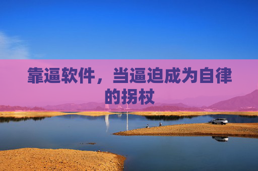 靠逼软件，当逼迫成为自律的拐杖