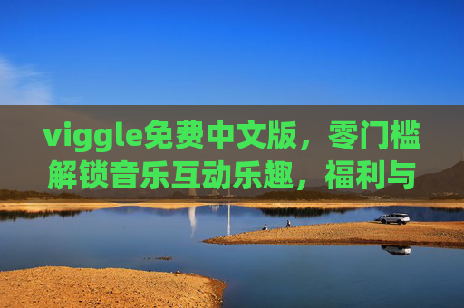 viggle免费中文版,零门槛解锁音乐互动乐趣,福利与体验双在线,viggle免费中文版,零门槛解锁音乐互动乐趣,福利体验双在线 viggle免费中文版,零门槛解锁音乐互动乐趣,福利与体验双在线,viggle免费中文版,零门槛解锁音乐互动乐趣,福利体验双在线