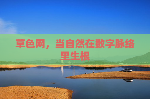 草色网，当自然在数字脉络里生根