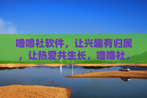 噜噜社软件,让兴趣有归属,让热爱共生长,噜噜社,兴趣归处,热爱共长 噜噜社软件,让兴趣有归属,让热爱共生长,噜噜社,兴趣归处,热爱共长