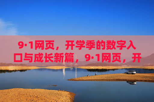 9·1网页，开学季的数字入口与成长新篇，9·1网页，开学季数字入口与成长新篇