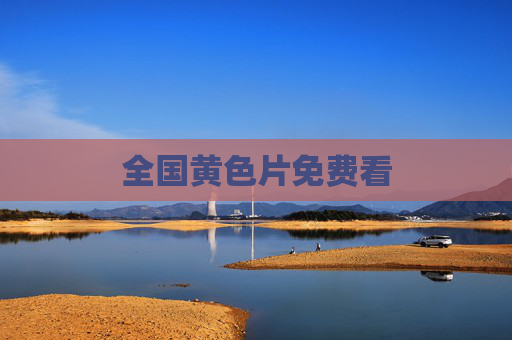全国黄色片免费看