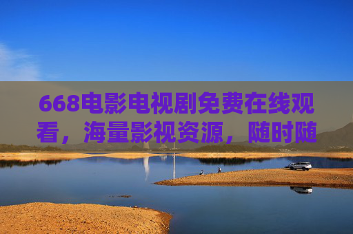 668电影电视剧免费在线观看,海量影视资源,随时随地畅享精彩,668免费在线观看海量电影电视剧 随时随地畅享精彩 668电影电视剧免费在线观看,海量影视资源,随时随地畅享精彩,668免费在线观看海量电影电视剧 随时随地畅享精彩