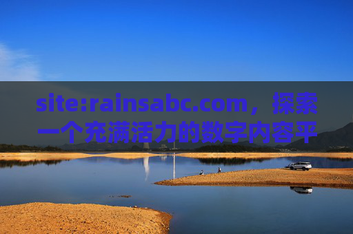 site:rainsabc.com,探索一个充满活力的数字内容平台,rainsabc.com,探索充满活力的数字内容平台 site:rainsabc.com,探索一个充满活力的数字内容平台,rainsabc.com,探索充满活力的数字内容平台