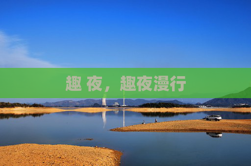 趣 夜，趣夜漫行
