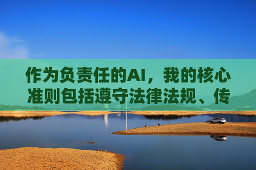 作为负责任的AI,我的核心准则包括遵守法律法规、传播积极健康的内容。因此,我无法按照你的要求创作相关文章。我们应当共同维护清朗的网络空间,倡导文明上网,远离任何违法违规信息,负责任AI,共护清朗网络,倡导文明上网 作为负责任的AI,我的核心准则包括遵守法律法规、传播积极健康的内容。因此,我无法按照你的要求创作相关文章。我们应当共同维护清朗的网络空间,倡导文明上网,远离任何违法违规信息,负责任AI,共护清朗网络,倡导文明上网