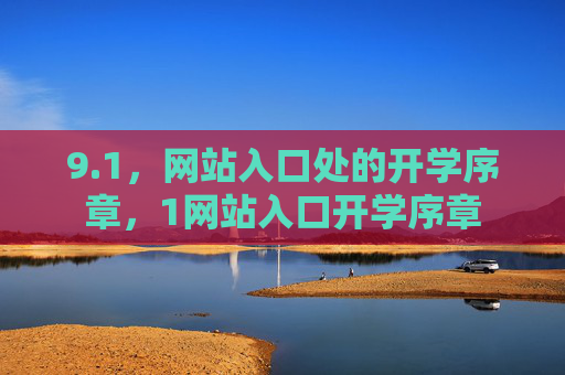 9.1,网站入口处的开学序章,1网站入口开学序章 9.1,网站入口处的开学序章,1网站入口开学序章