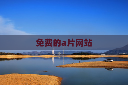 免费的a片网站 免费的a片网站
