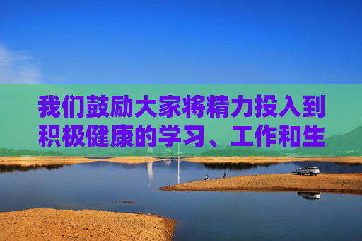 我们鼓励大家将精力投入到积极健康的学习、工作和生活中,通过正规渠道获取有益信息,培养良好的兴趣爱好,共同营造风清气正的网络空间和社会氛围。如果您有其他合法合规的内容需求,我会很乐意为您提供帮助,共筑积极健康,同守风清气正 我们鼓励大家将精力投入到积极健康的学习、工作和生活中,通过正规渠道获取有益信息,培养良好的兴趣爱好,共同营造风清气正的网络空间和社会氛围。如果您有其他合法合规的内容需求,我会很乐意为您提供帮助,共筑积极健康,同守风清气正