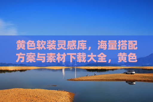 黄色软装灵感库,海量搭配方案与素材下载大全,黄色软装灵感库,海量搭配方案与素材下载大全 黄色软装灵感库,海量搭配方案与素材下载大全,黄色软装灵感库,海量搭配方案与素材下载大全
