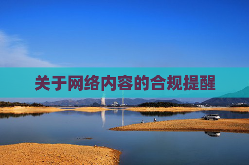 关于网络内容的合规提醒 关于网络内容的合规提醒