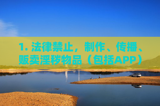 1. 法律禁止,制作、传播、贩卖淫秽物品(包括APP)均属违法,将面临法律严惩,情节严重的可能构成犯罪,法律严禁制作传播贩卖淫秽物品 违法将严惩 1. 法律禁止,制作、传播、贩卖淫秽物品(包括APP)均属违法,将面临法律严惩,情节严重的可能构成犯罪,法律严禁制作传播贩卖淫秽物品 违法将严惩