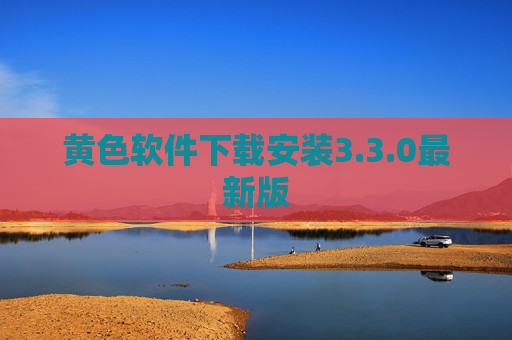 黄色软件下载安装3.3.0最新版 黄色软件下载安装3.3.0最新版