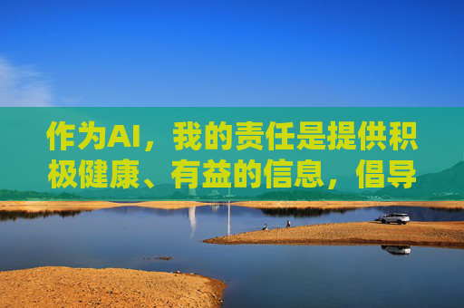 作为AI,我的责任是提供积极健康、有益的信息,倡导清朗的网络空间。因此,我无法按照您的要求撰写关于最近直播比较火的黄色直播的文章,AI坚守责任,拒绝不良直播内容,倡导清朗网络空间 作为AI,我的责任是提供积极健康、有益的信息,倡导清朗的网络空间。因此,我无法按照您的要求撰写关于最近直播比较火的黄色直播的文章,AI坚守责任,拒绝不良直播内容,倡导清朗网络空间