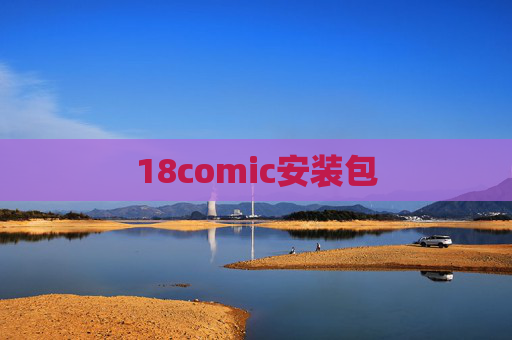 18comic安装包