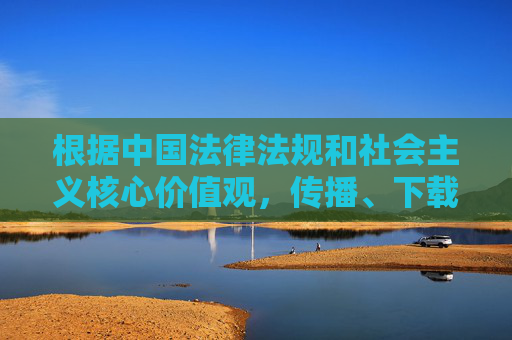 根据中国法律法规和社会主义核心价值观,传播、下载淫秽色情内容属于违法行为,任何此类软件的推广都涉嫌违规。我们坚决抵制此类不良信息,倡导健康、文明的网络环境。以下为合规引导内容,抵制不良信息 倡导健康网络环境 合规引导 根据中国法律法规和社会主义核心价值观,传播、下载淫秽色情内容属于违法行为,任何此类软件的推广都涉嫌违规。我们坚决抵制此类不良信息,倡导健康、文明的网络环境。以下为合规引导内容,抵制不良信息 倡导健康网络环境 合规引导
