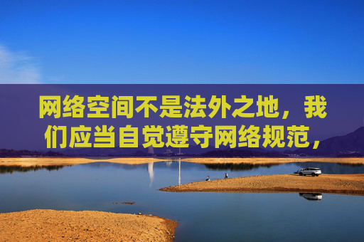 网络空间不是法外之地，我们应当自觉遵守网络规范，树立健康的网络使用习惯，远离任何不良信息。对于用户提出的涉及色情软件的关键词，我无法提供相关内容，也坚决反对任何形式的色情信息传播，网络非法外之地，守规范拒色情树健康
