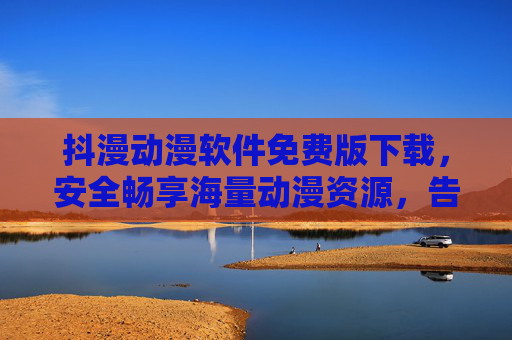 抖漫动漫软件免费版下载,安全畅享海量动漫资源,告别会员烦恼,抖漫动漫软件免费版下载,安全畅享海量资源,告别会员烦恼 抖漫动漫软件免费版下载,安全畅享海量动漫资源,告别会员烦恼,抖漫动漫软件免费版下载,安全畅享海量资源,告别会员烦恼