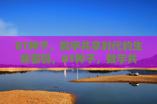 BT种子,数字共享时代的生命密码,BT种子,数字共享时代的生命密码 BT种子,数字共享时代的生命密码,BT种子,数字共享时代的生命密码