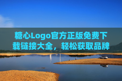 糖心Logo官方正版免费下载链接大全,轻松获取品牌视觉资源,糖心Logo官方正版免费下载链接大全 糖心Logo官方正版免费下载链接大全,轻松获取品牌视觉资源,糖心Logo官方正版免费下载链接大全