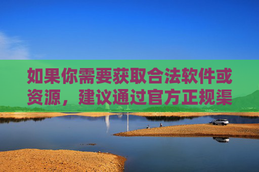 如果你需要获取合法软件或资源,建议通过官方正规渠道下载,确保安全性和合规性。对于涉及不良内容的关键词,我们不应进行任何形式的传播或引导,而是倡导大家遵守网络规范,选择积极健康的内容,官方渠道下载安全,拒绝不良传播健康 如果你需要获取合法软件或资源,建议通过官方正规渠道下载,确保安全性和合规性。对于涉及不良内容的关键词,我们不应进行任何形式的传播或引导,而是倡导大家遵守网络规范,选择积极健康的内容,官方渠道下载安全,拒绝不良传播健康