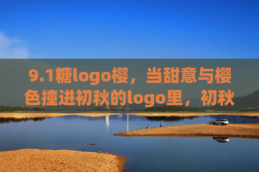 9.1糖logo樱,当甜意与樱色撞进初秋的logo里,初秋糖樱logo,甜意与樱色撞 9.1糖logo樱,当甜意与樱色撞进初秋的logo里,初秋糖樱logo,甜意与樱色撞
