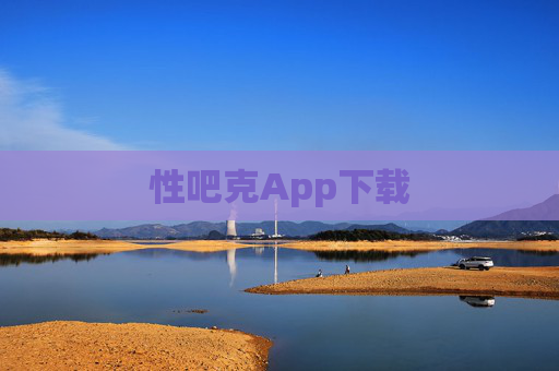 性吧克App下载 性吧克App下载