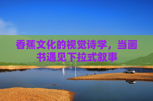 香蕉文化的视觉诗学，当画书遇见下拉式叙事