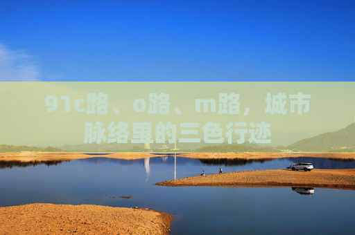91c路、o路、m路，城市脉络里的三色行迹