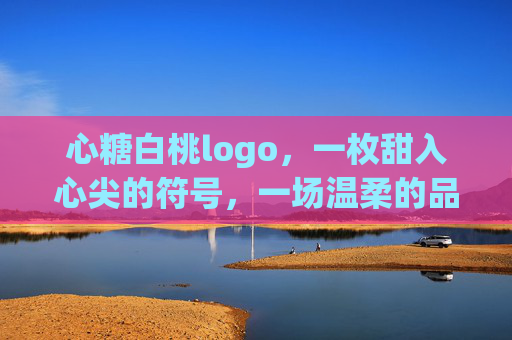 心糖白桃logo,一枚甜入心尖的符号,一场温柔的品牌叙事 心糖白桃logo,一枚甜入心尖的符号,一场温柔的品牌叙事