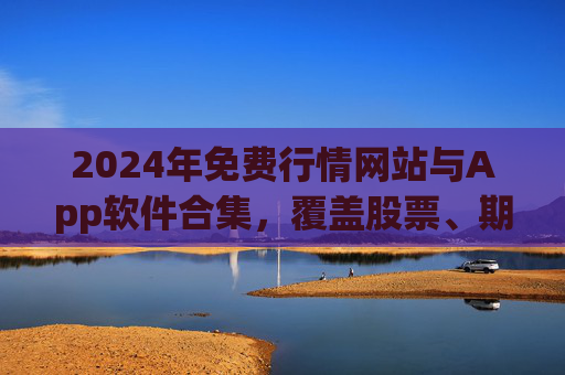 2024年免费行情网站与App软件合集,覆盖股票、期货、加密货币,实时数据一网打尽 2024年免费行情网站与App软件合集,覆盖股票、期货、加密货币,实时数据一网打尽