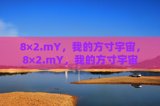 8×2.mY，我的方寸宇宙，8×2.mY，我的方寸宇宙