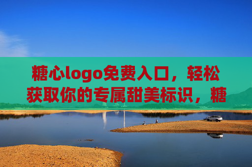 糖心logo免费入口,轻松获取你的专属甜美标识,糖心logo免费入口,轻松获取你的专属甜美标识 糖心logo免费入口,轻松获取你的专属甜美标识,糖心logo免费入口,轻松获取你的专属甜美标识